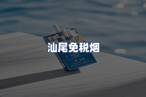 汕尾免税烟
